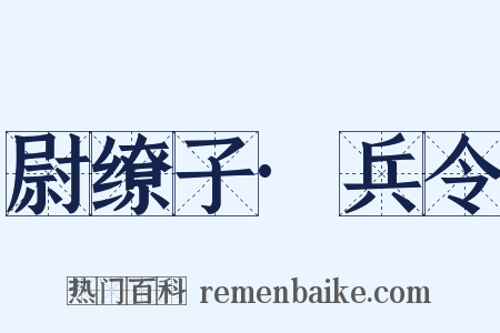 尉缭子·兵令是什么意思的图片